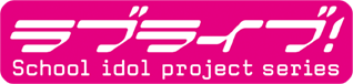 ラブライブ！Official Web Site