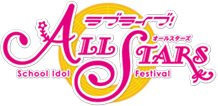 ラブライブ！スクールアイドルフェスティバル ALL STARS（スクスタ）