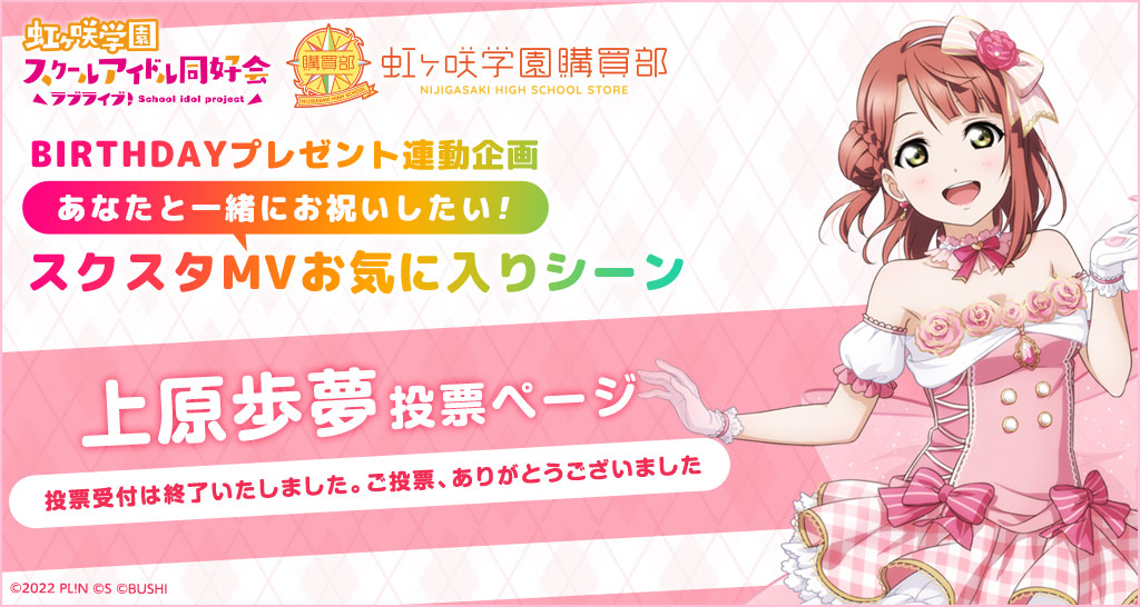 ラブライブ！虹ヶ咲学園スクールアイドル同好会 虹ヶ咲学園購買部  BIRTHDAYプレゼント連動企画 あなたと一緒にお祝いしたい！スクスタMVお気に入りシーン 上原歩夢 投票ページ 投票期間2021.9.26(日)15:30〜10.26(火)23:59分まで