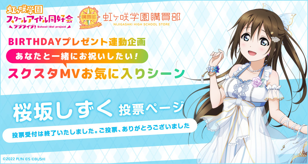 ラブライブ！虹ヶ咲学園スクールアイドル同好会 虹ヶ咲学園購買部  BIRTHDAYプレゼント連動企画 あなたと一緒にお祝いしたい！スクスタMVお気に入りシーン 桜坂しずく 投票ページ 投票期間2022.11.4(木)15:30〜12.4(土)23:59分まで