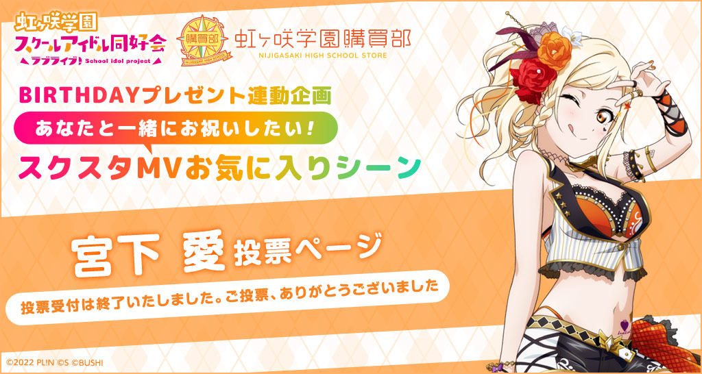 ラブライブ！虹ヶ咲学園スクールアイドル同好会 虹ヶ咲学園購買部  BIRTHDAYプレゼント連動企画 あなたと一緒にお祝いしたい！スクスタMVお気に入りシーン 宮下 愛 投票ページ 投票受付は終了いたしました。ご投票、ありがとうございました
