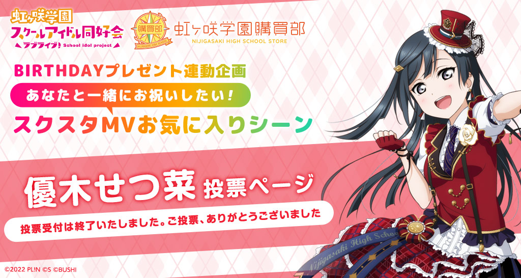 ラブライブ！虹ヶ咲学園スクールアイドル同好会 虹ヶ咲学園購買部 BIRTHDAYプレゼント連動企画 あなたと一緒にお祝いしたい！ スクスタMVお気に入りシーン 優木せつ菜 投票ページ 投票受付は終了いたしました。ご投票、ありがとうございました