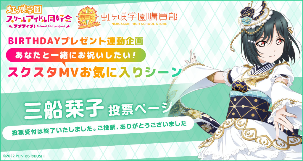 ラブライブ！虹ヶ咲学園スクールアイドル同好会 虹ヶ咲学園購買部  BIRTHDAYプレゼント連動企画 あなたと一緒にお祝いしたい！スクスタMVお気に入りシーン 三船栞子 投票ページ 投票受付は終了いたしました。ご投票、ありがとうございました