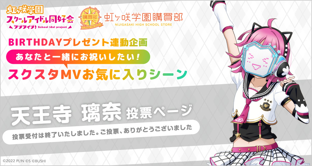 ラブライブ！虹ヶ咲学園スクールアイドル同好会 虹ヶ咲学園購買部  BIRTHDAYプレゼント連動企画 あなたと一緒にお祝いしたい！スクスタMVお気に入りシーン 天王寺璃奈 投票ページ 投票受付は終了いたしました。ご投票、ありがとうございました