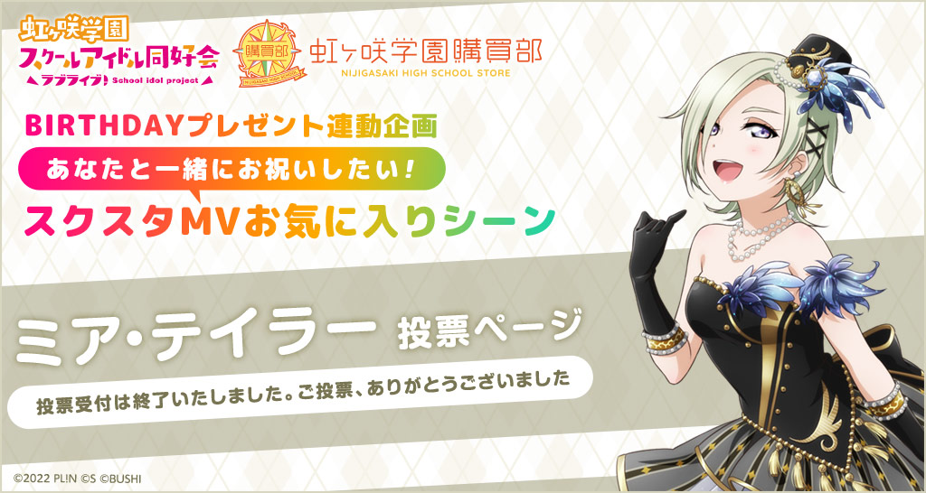ラブライブ！虹ヶ咲学園スクールアイドル同好会 虹ヶ咲学園購買部  BIRTHDAYプレゼント連動企画 あなたと一緒にお祝いしたい！スクスタMVお気に入りシーン ミア・テイラー 投票ページ 投票受付は終了いたしました。ご投票、ありがとうございました