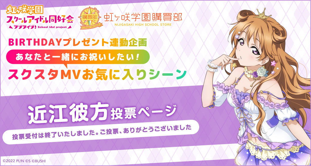 ラブライブ！虹ヶ咲学園スクールアイドル同好会 虹ヶ咲学園購買部  BIRTHDAYプレゼント連動企画 あなたと一緒にお祝いしたい！スクスタMVお気に入りシーン 近江彼方 投票ページ 投票受付は終了いたしました。ご投票、ありがとうございました