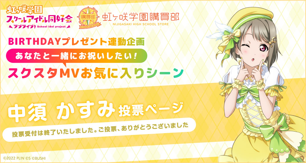 ラブライブ！虹ヶ咲学園スクールアイドル同好会 虹ヶ咲学園購買部  BIRTHDAYプレゼント連動企画 あなたと一緒にお祝いしたい！スクスタMVお気に入りシーン 中須かすみ 投票ページ 投票受付は終了いたしました。ご投票、ありがとうございました