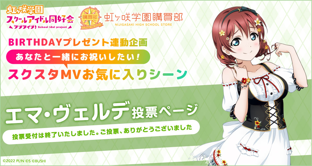ラブライブ！虹ヶ咲学園スクールアイドル同好会 虹ヶ咲学園購買部  BIRTHDAYプレゼント連動企画 あなたと一緒にお祝いしたい！スクスタMVお気に入りシーン エマ・ヴェルデ 投票ページ 投票期間 2022.8.10(水)21:30〜9.11(日)23:59まで