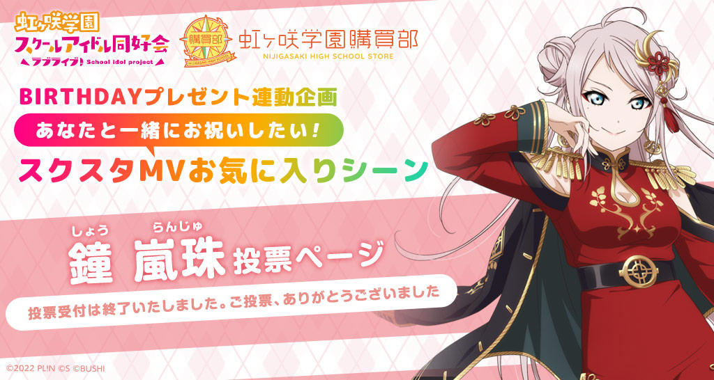 ラブライブ！虹ヶ咲学園スクールアイドル同好会 虹ヶ咲学園購買部  BIRTHDAYプレゼント連動企画 あなたと一緒にお祝いしたい！スクスタMVお気に入りシーン 鐘嵐珠 投票ページ 投票期間 2022.8.10(水)21:30〜9.11(日)23:59まで