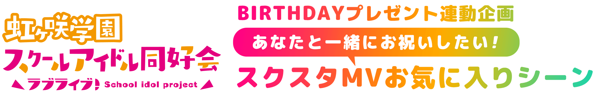ラブライブ！虹ヶ咲学園スクールアイドル同好会 虹ヶ咲学園購買部 BIRTHDAYプレゼント連動企画 あなたと一緒にお祝いしたい!スクスタMVお気に入りシーン