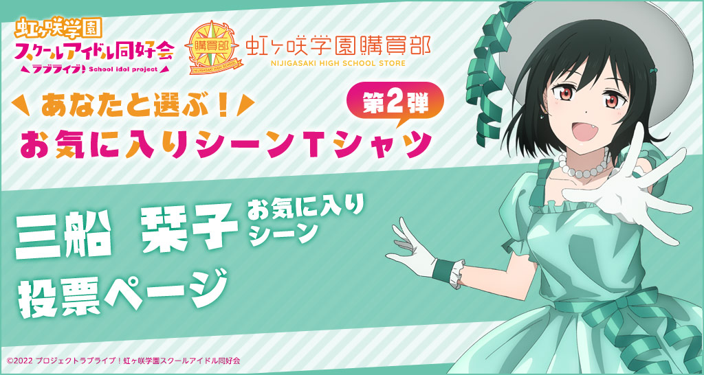 虹ヶ咲学園購買部あなたと選ぶ！「お気に入りシーンTシャツ」｜虹ヶ咲